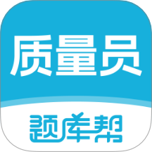 质量员题库帮app图标