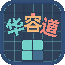 华容道训练app图标