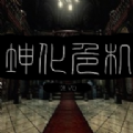 坤化危机-DEMO图标