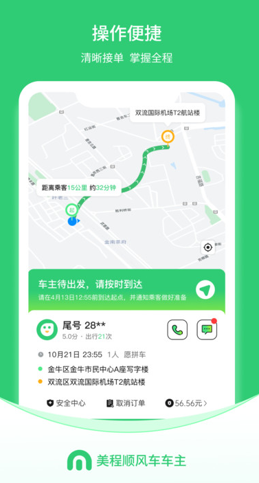 美程顺风车车主端官网版图1
