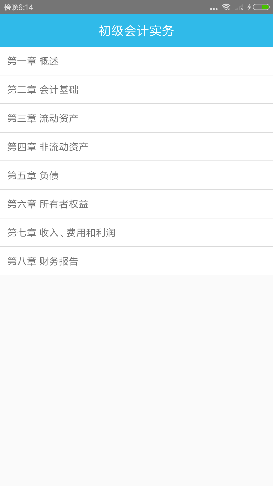 初级会计师考点app图1