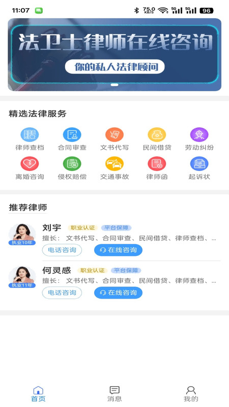 法卫士律师app
