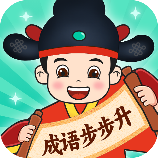 成语步步升最新版图标