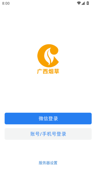 桂烟e通软件图1
