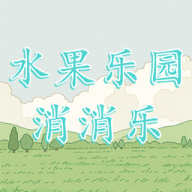 水果乐园消消乐图标