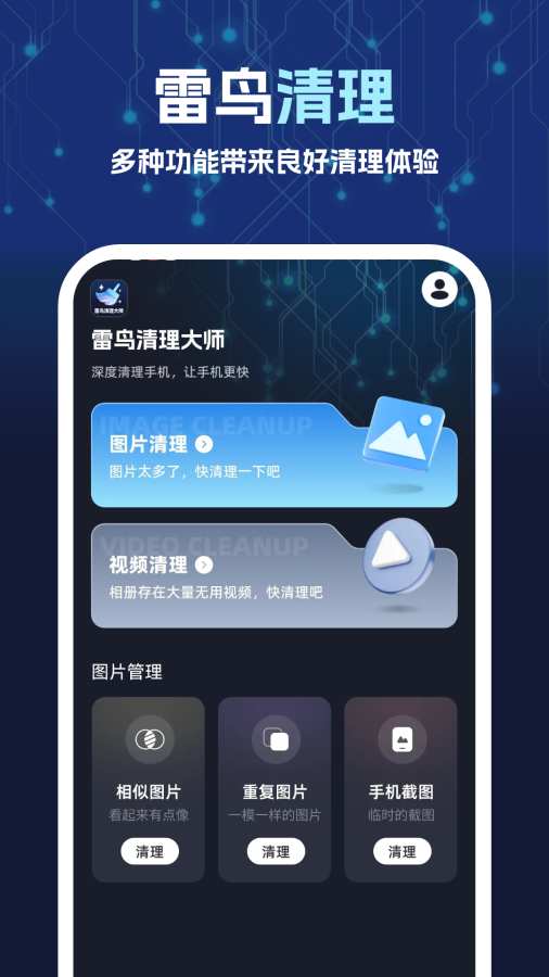 雷鸟清理大师app