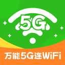 万能5G连WiFi软件图标