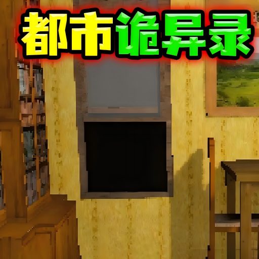 都市诡异录游戏图标