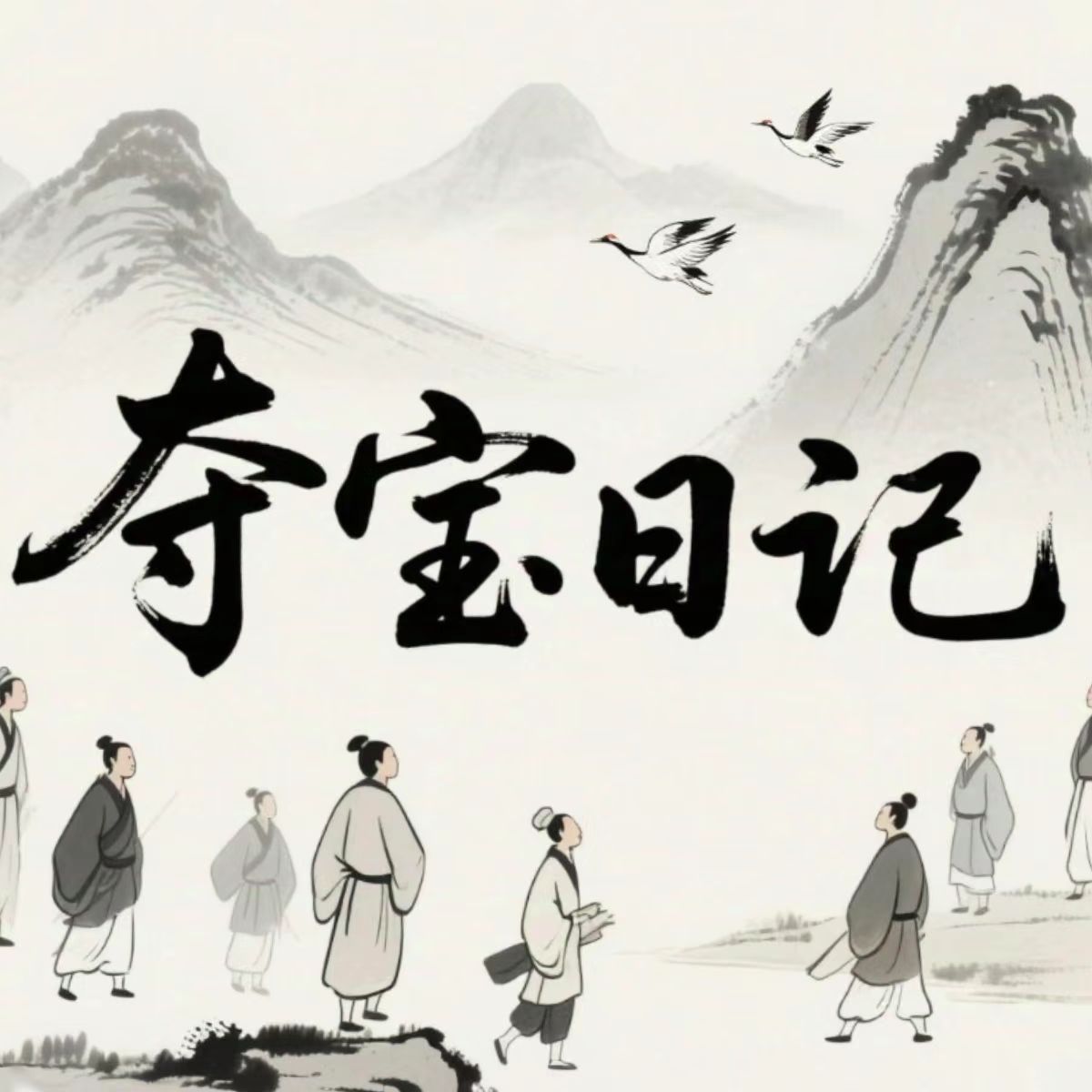 夺宝日记游戏图标