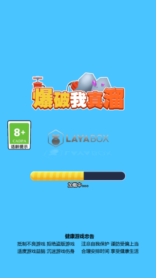 爆破我真溜游戏图1