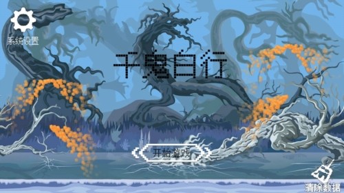 千鬼白行手机版图2