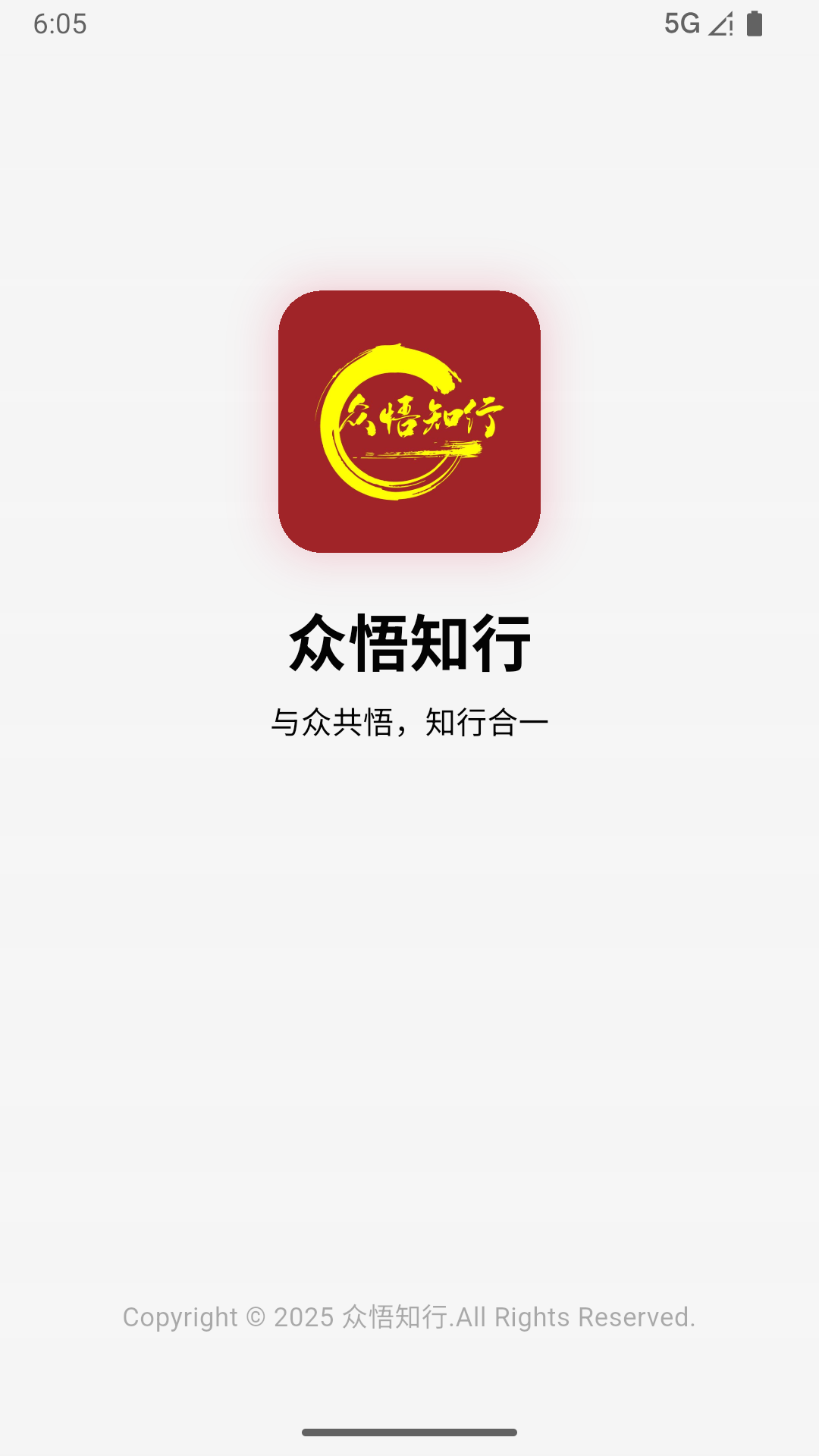 众悟知行软件图1