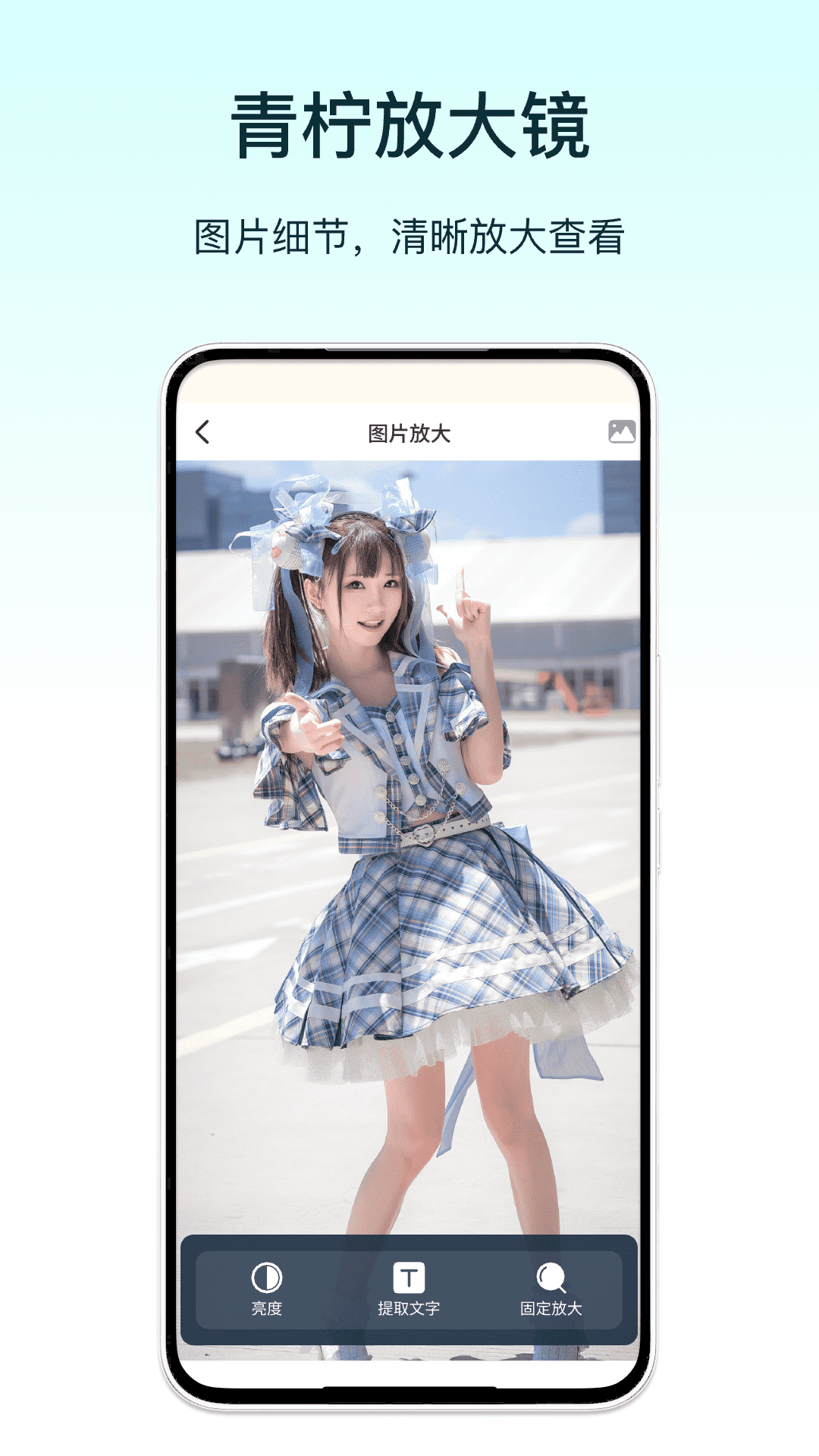 青柠放大镜手机版图4