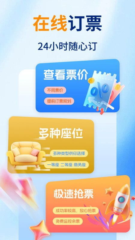 高铁火车票购票查app
