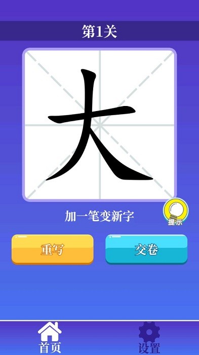 百变汉字游戏图1