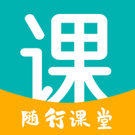 随行课堂app图标