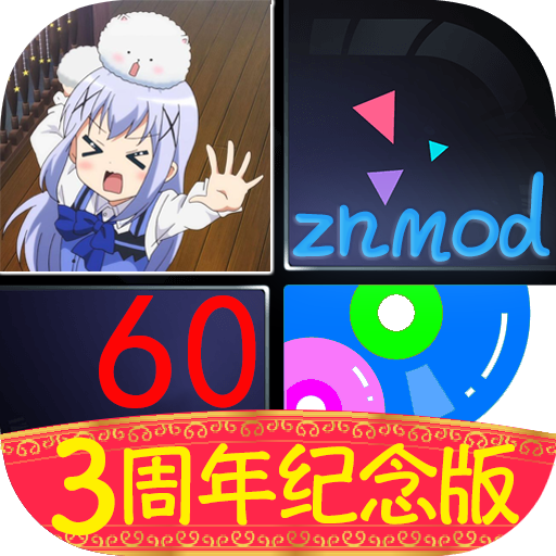 智乃钢琴块3周年纪念版60Hz图标