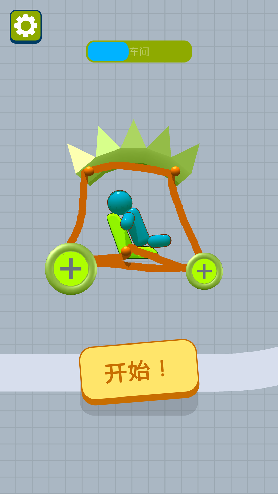 笔画造车游戏图2