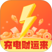 充电财运来app图标