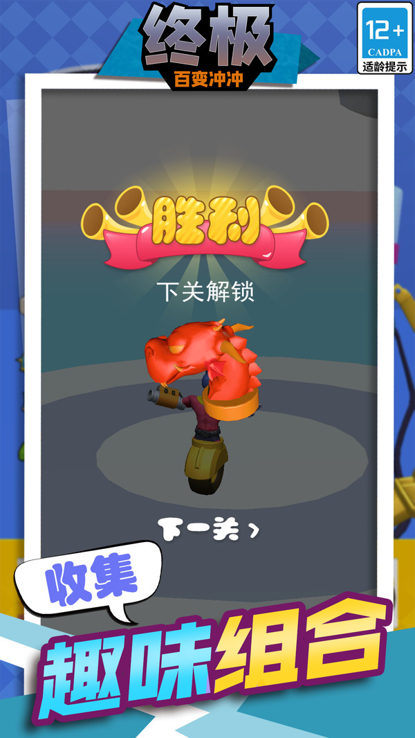 终极百变冲冲游戏图1