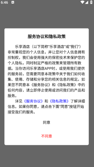 乐享酒店安卓版图3