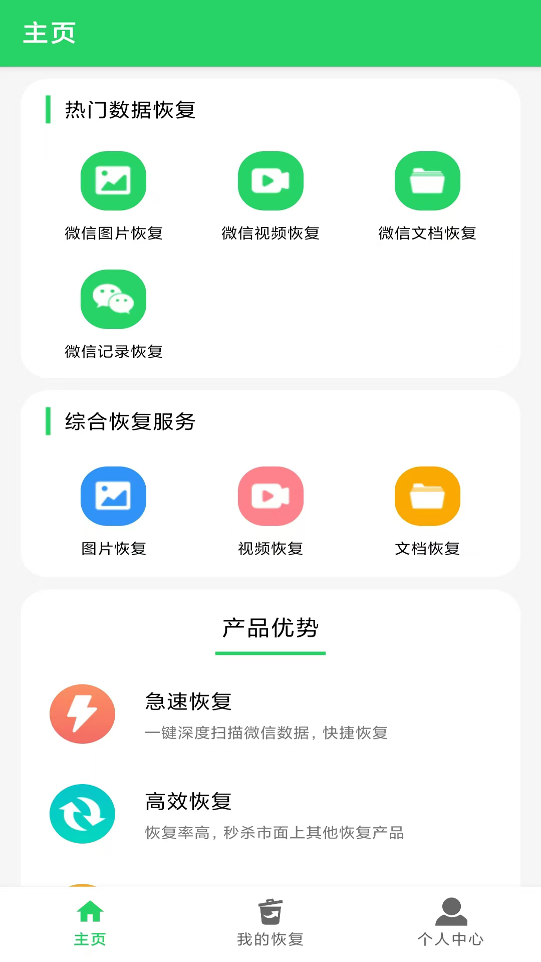 数据恢复大师app