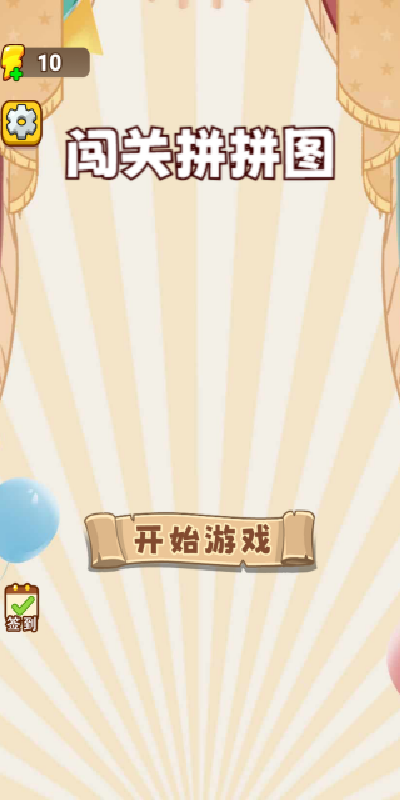 闯关拼拼图游戏图1