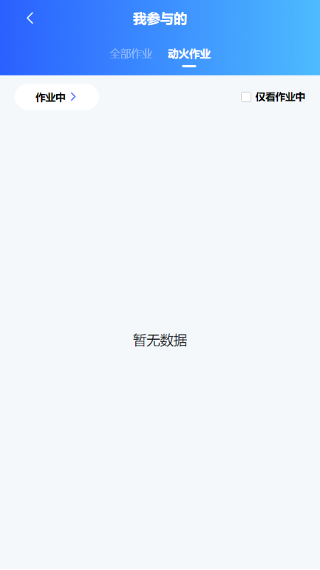 危险作业管控app图1