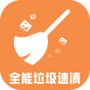 全能垃圾速清app图标