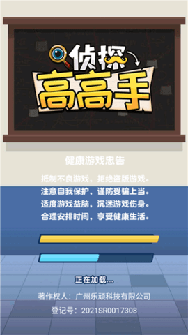 侦探高高手游戏