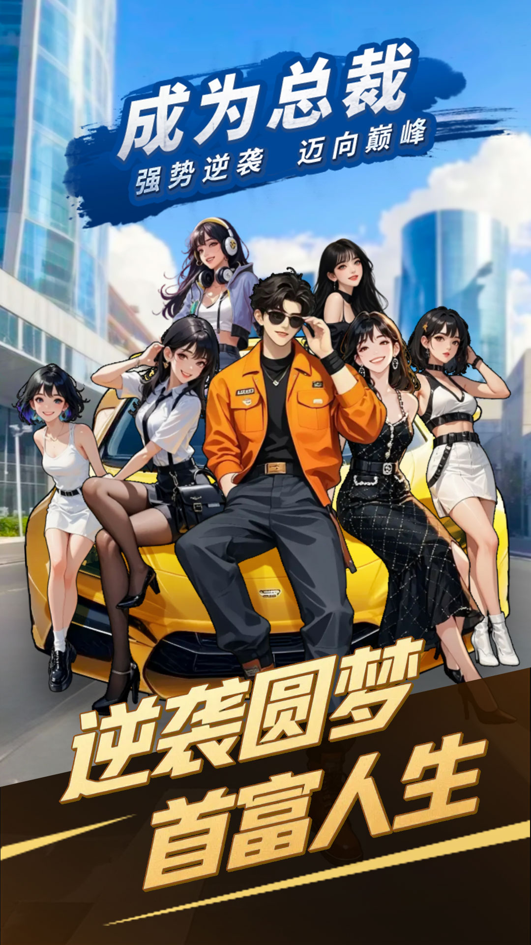 成为总裁游戏