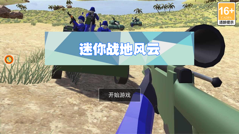 迷你战地风云游戏