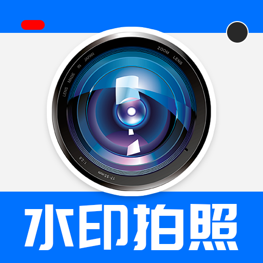 高清自定义水印相机app图标