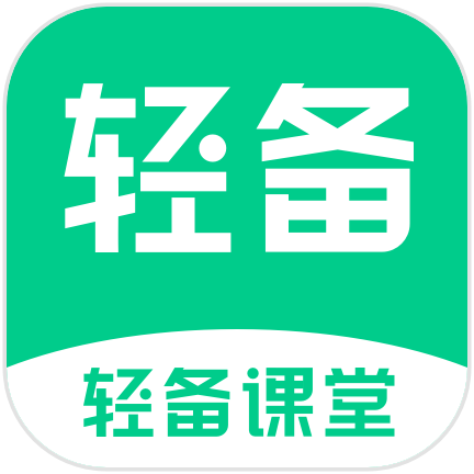 轻备课堂官网版图标