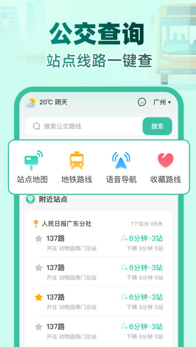 实时公交e路通软件图4