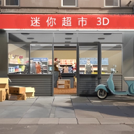 迷你超市3D游戏图标