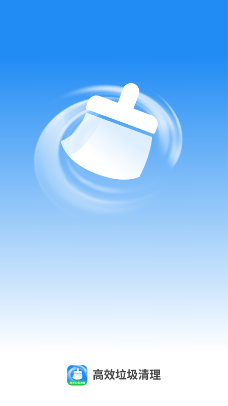 高效垃圾清理app图3
