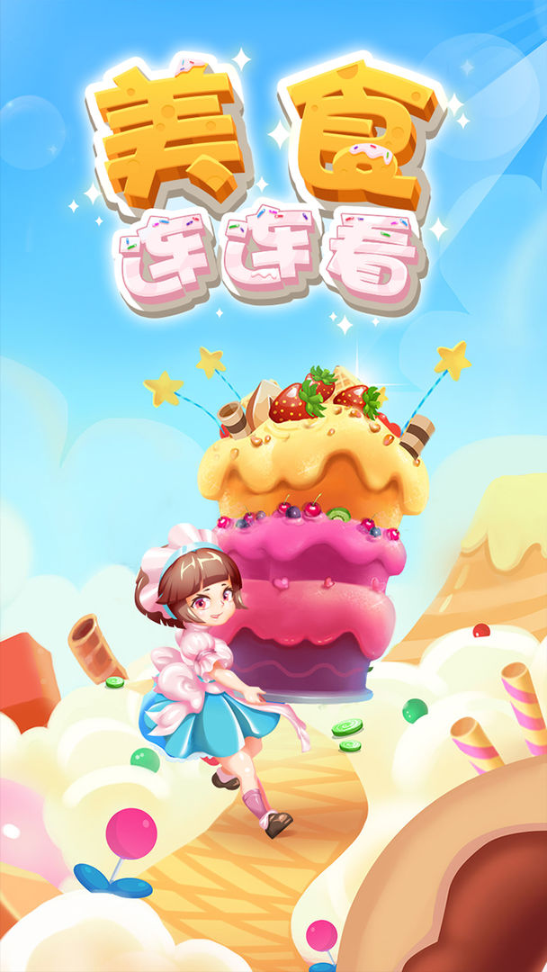 美食连连看游戏图4