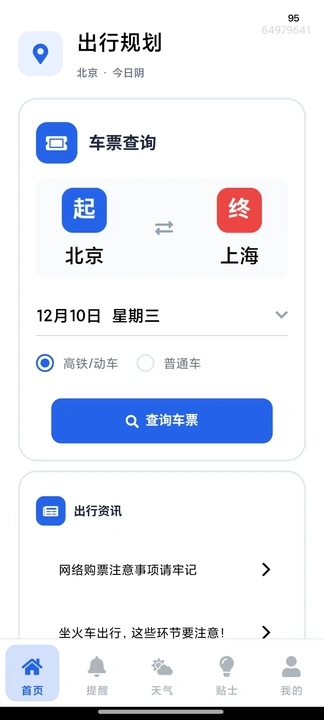 火车票高铁查寻app图3