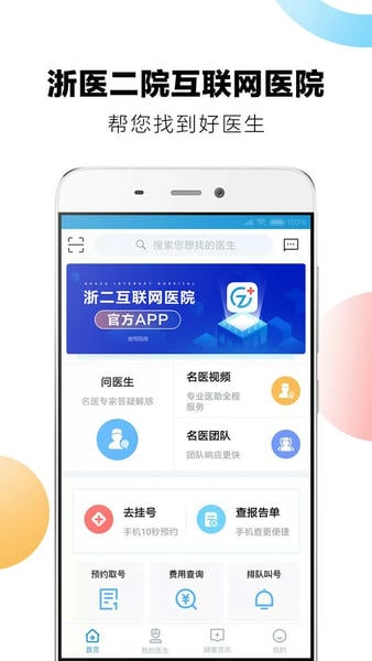 浙二好医生官网版