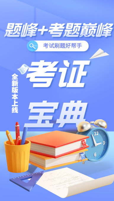 特种设备作业考试题峰软件图1
