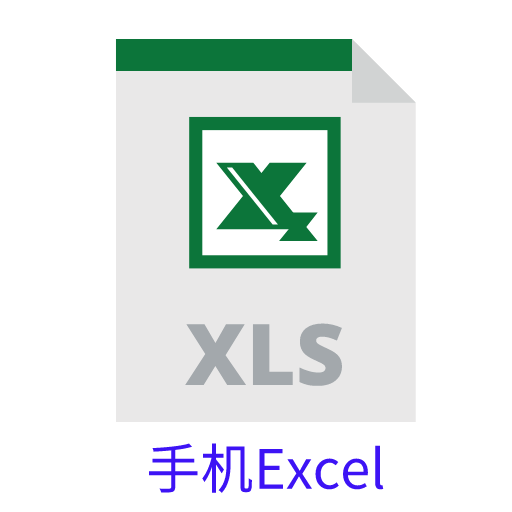 手机Excel软件图标