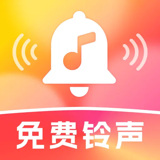 铃声大全多app图标