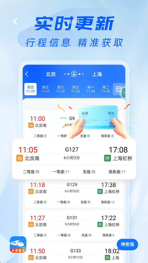 掌上高铁票速查app图3