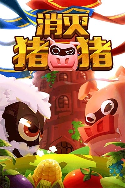 消灭猪猪游戏图3