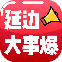 延边大事爆app图标