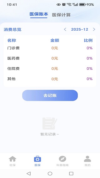 社保电子医保管家app