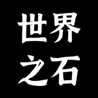 世界之石游戏图标