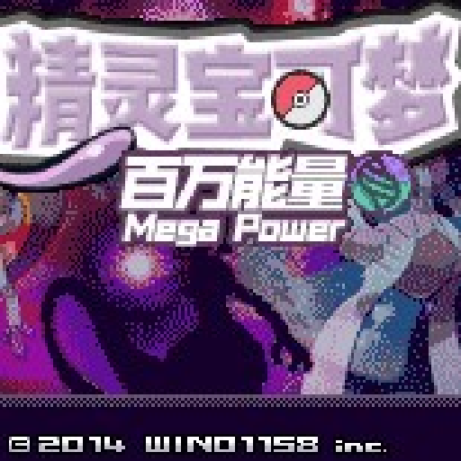 精灵宝可梦：百万能量安卓版图标