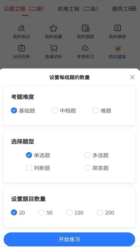 二建题库网app